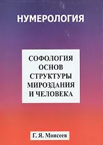 Софология основ структуры мироздания и человека