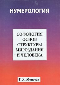 Софология основ структуры мироздания и человека