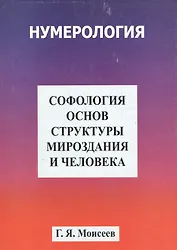 Софология основ структуры мироздания и человека