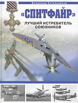 "Спитфайр" : Лучший истребитель Союзников