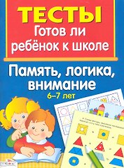 Память логика внимание 6-7 лет