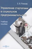 Управление стартапами в социальном предпринимательстве