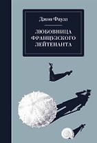 Любовница французского лейтенанта