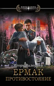 Ермак. Противостояние