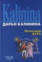 Неполная дура