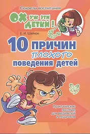 10 причин плохого поведения детей: Практическое пособие для родителей и педагогов