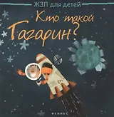 Кто такой Гагарин?
