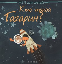 Кто такой Гагарин?