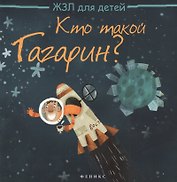 Кто такой Гагарин?