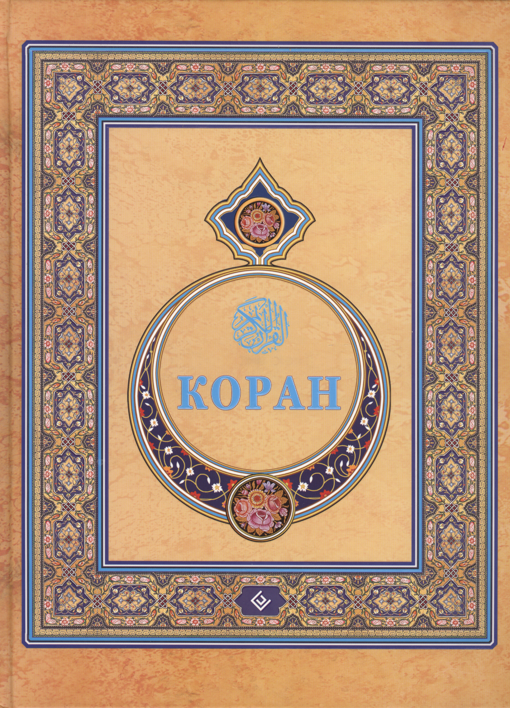 

Коран. (Подарочный) Перевод с арабского и комментарий Османова