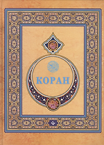 Коран. (Подарочный) Перевод с арабского и комментарий Османова