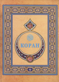 Коран. (Подарочный) Перевод с арабского и комментарий Османова