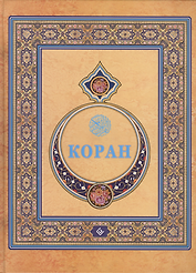 Коран. (Подарочный) Перевод с арабского и комментарий Османова