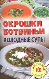 Окрошки, ботвиньи, холодные супы