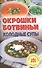 Окрошки, ботвиньи, холодные супы - 0