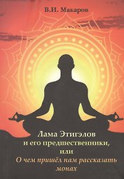 Лама Этигэлов и его предшественники, или О чем пришел нам рассказать монах