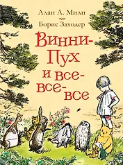 Винни-Пух и все-все-все