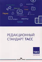 Редакционный стандарт ТАСС. Учебное пособие для студентов вузов