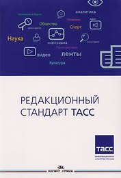 Редакционный стандарт ТАСС. Учебное пособие для студентов вузов