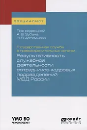 Государственная служба в правоохранительных органах. Результативность служебной деятельности сотрудников кадровых подразделений МВД России. Учебное пособие для вузов