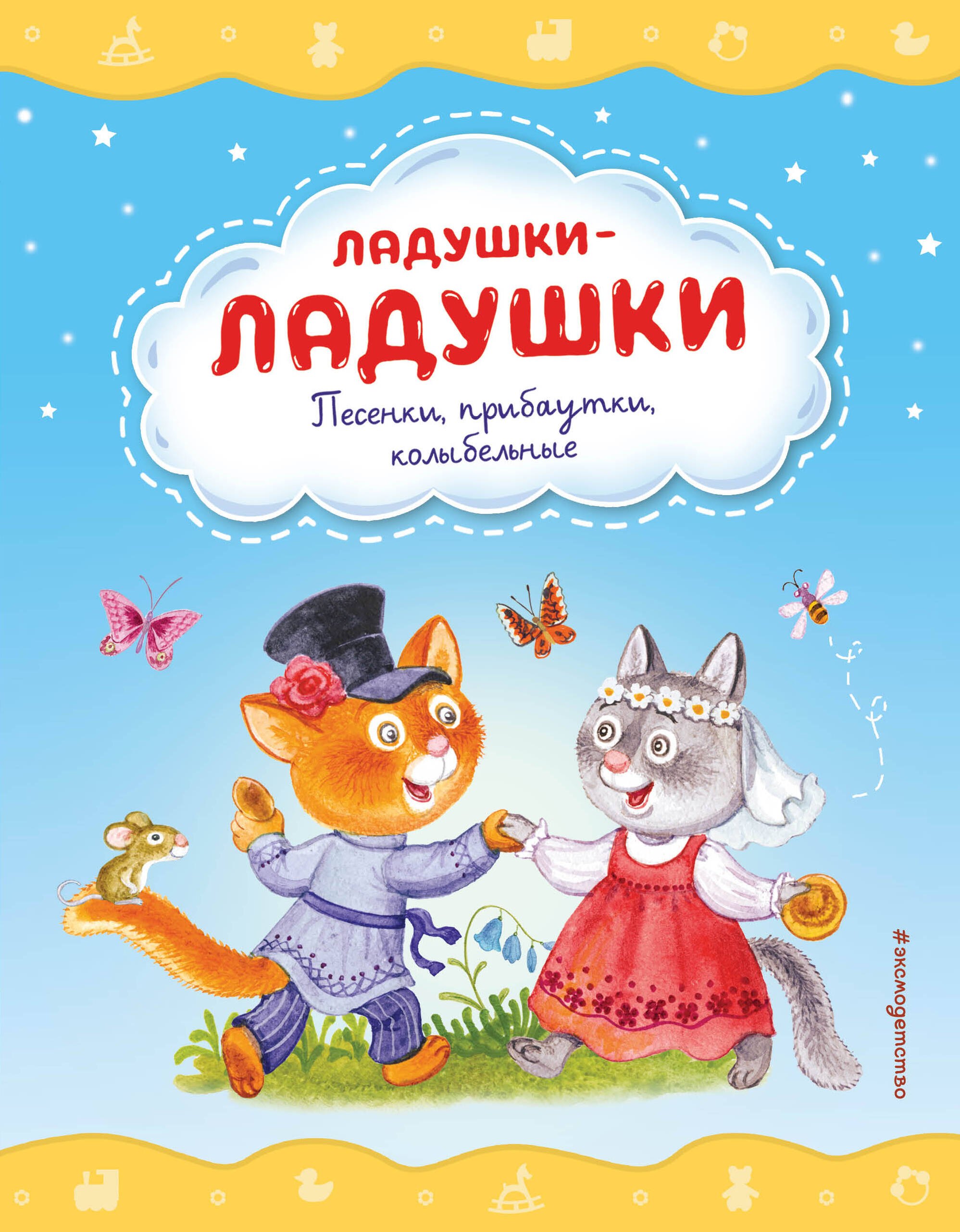 

Ладушки-ладушки. Песенки, прибаутки, колыбельные (ил. И. Красовской)
