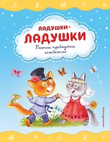 Ладушки-ладушки. Песенки, прибаутки, колыбельные (ил. И. Красовской)