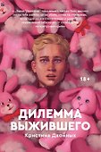 Дилемма выжившего - 0