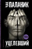 Уцелевший: роман