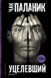 Уцелевший: роман