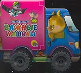 КОЛЕСИКИ. ВАЖНЫЕ МАШИНЫ