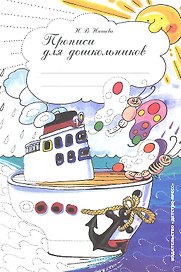 Прописи для старших  дошкольников: Наглядно-методическое пособие