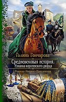 Средневековая история. Изнанка королевского дворца