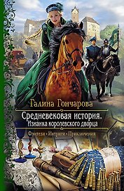 Средневековая история. Изнанка королевского дворца