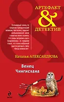 Венец Чингисхана : роман