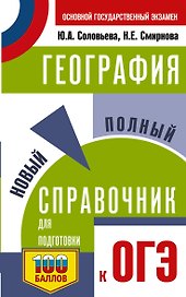 ОГЭ. География. Новый полный справочник для подготовки к ОГЭ