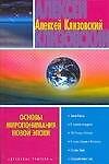 Основы миропонимания новой эпохи - 0