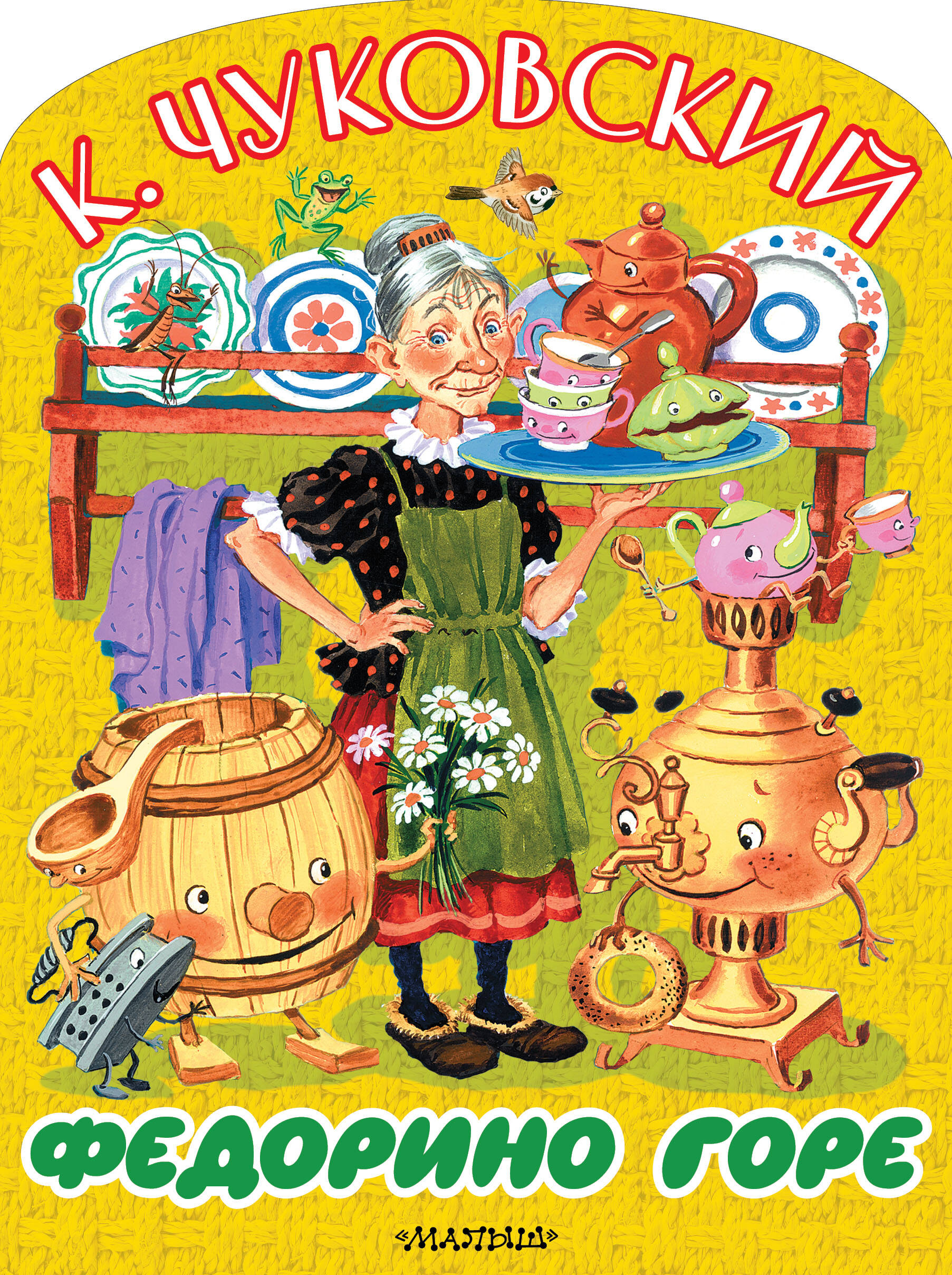 Обложка книги «Федорино горе»