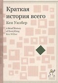 Краткая история всего - 0