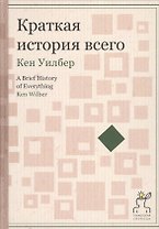 Краткая история всего
