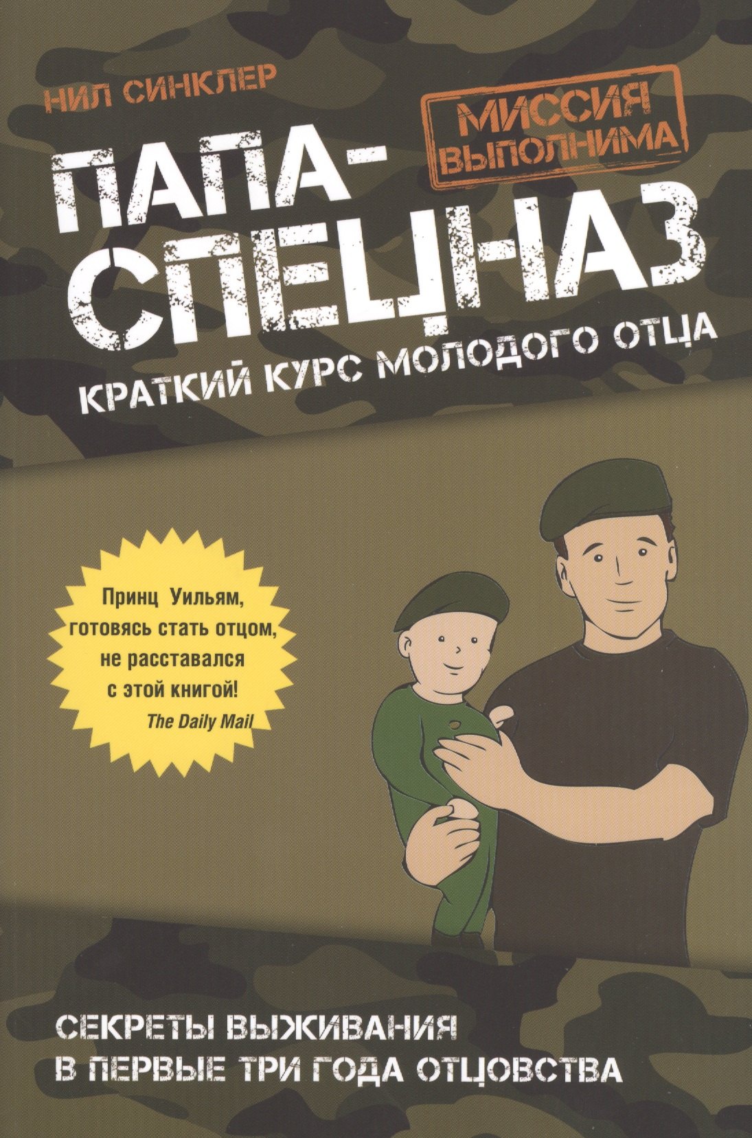 

Папа-спецназ. Миссия выполнима