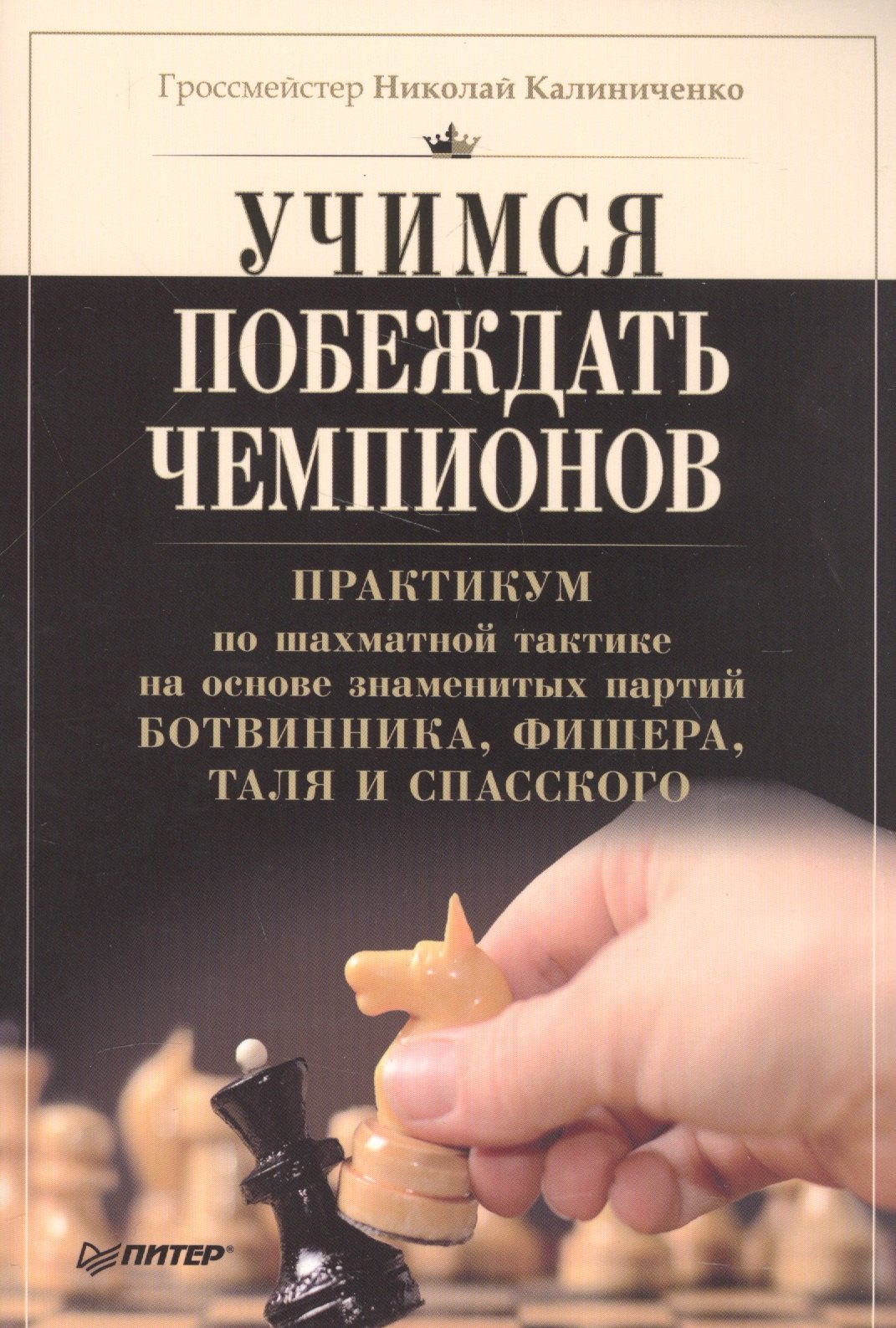 

Учимся побеждать чемпионов