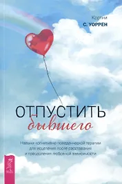 Отпустить бывшего: навыки когнитивно-поведенческой терапии для исцеления после расставания