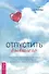 Отпустить бывшего: навыки когнитивно-поведенческой терапии для исцеления после расставания - 0