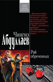 Рай обреченных