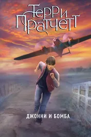 Джонни и бомба