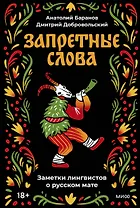 Запретные слова. Заметки лингвистов о русском мате