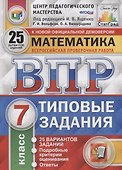 Математика. Всероссийская проверочная работа. 7 класс. Типовые задания. 25 вариантов заданий - 0