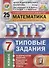 Математика. Всероссийская проверочная работа. 7 класс. Типовые задания. 25 вариантов заданий - 0