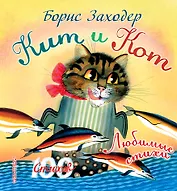 100 стихов Заходер Кит и кот