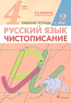 Русский язык.  Чистописание. 4 класс. Рабочая тетрадь №2